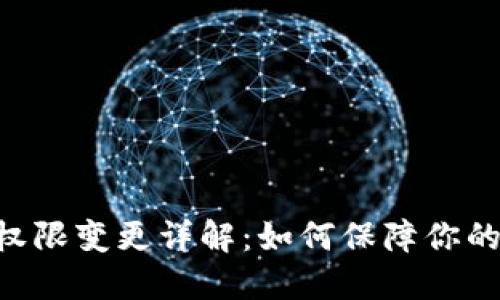 Tokenim账户权限变更详解：如何保障你的数字资产安全