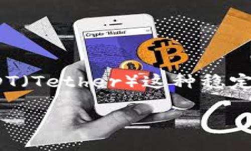 Tokenim 是一个加密货币平台，主要提供数字资产的交易和管理服务。不过，关于 Tokenim 是否支持 USDT（Tether）这种稳定币的信息，可能会随时间而变化，我建议您直接访问 Tokenim 的官方网站或相关资源，以获得最新的信息。

如果您有任何其他问题或需要更深入的信息，请告诉我！