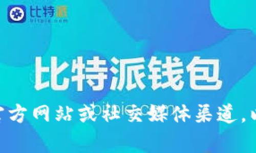 Tokenim平台的具体开创时间可以在其官方网站或官方公告中找到。为了获取准确的信息，建议访问Tokenim的官方网站或社交媒体渠道，以了解它的成立时间和发展历程。如果您需要更详细的信息，可以提供更多背景或上下文，以便我能更好地帮助您。