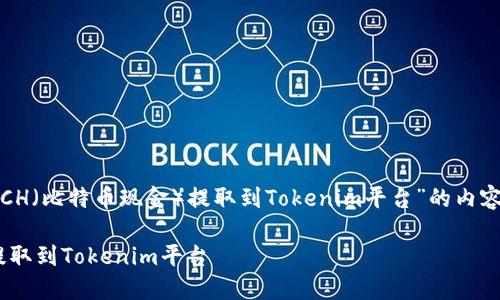 好的，下面是关于“如何将BCH（比特币现金）提取到Tokenim平台”的内容大纲以及详细的内容结构。

如何将BCH（比特币现金）提取到Tokenim平台