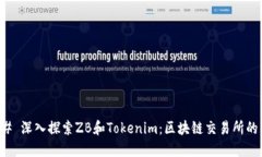 ### 深入探索ZB和Tokenim：区块链交易所的未来