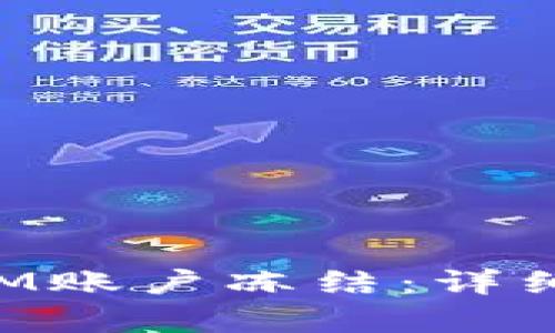 如何申诉TokenIM账户冻结：详细步骤与解决方案