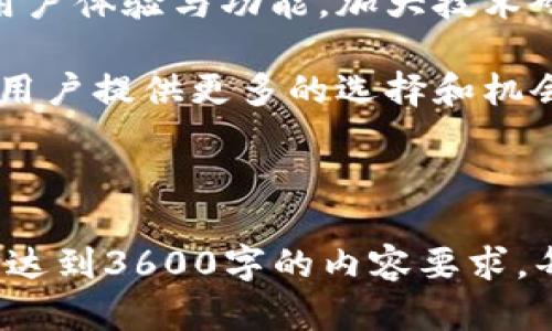 如何在Tokenim CandyBox平台上轻松赚取加密货币？

Tokenim, CandyBox, 加密货币, 赚取方法/guanjianci

## 内容大纲

1. 引言
   - Tokenim CandyBox平台的简介
   - 为何选择Tokenim CandyBox

2. Tokenim CandyBox的工作原理
   - 平台的机制与运作方式
   - 用户如何参与并赚取奖励

3. 赚取加密货币的具体方法
   - 常见的赚取方式（参与任务、完成挑战等）
   - 投资与交易的基本方法

4. Tokenim CandyBox的优势
   - 平台的安全性与可靠性
   - 社区与用户支持

5. 如何开始使用Tokenim CandyBox
   - 注册流程
   - 完成首个任务

6. 常见问题解答（FAQ）
   - 各类用户问题的详细解答

7. 结论
   - 总结Tokenim CandyBox的价值
   - 未来的发展前景

## 相关问题及详细介绍

### 问题1: Tokenim CandyBox是什么？

Tokenim CandyBox的概述
Tokenim CandyBox是一个全新的加密货币平台，通过提供多种参与活动的方式，用户可以轻松地赚取到不同类型的加密货币。平台以其简单易用的界面和透明的操作机制而受到广泛欢迎。从任务、挑战到交易，每一种方式都能让用户获得丰厚的回报。

在Tokenim CandyBox上，用户不仅能够获得加密货币，还能了解加密市场的动态，提高自己的投资技巧。无论是新手还是老手，Tokenim CandyBox都提供了丰富的资源和工具供用户使用。

### 问题2: Tokenim CandyBox如何运作？

平台的运作机制
Tokenim CandyBox的运作机制相对简单。用户在平台注册账户后，便可以参与平台提供的各种活动。平台的收入主要来自于用户的参与和交易，而用户的收益则来自于完成特定任务或交易获得的佣金和奖励。

任务的种类繁多，如观看视频、填写问卷、分享社交媒体内容等。完成这些任务后，用户会获得涉及多种加密货币的奖励。平台核算后，奖励会即时发放到用户的账户中。

### 问题3: 如何在Tokenim CandyBox赚取加密货币？

有效的赚取方法
在Tokenim CandyBox上，有多种方式可以赚取加密货币。用户可以通过以下方式获得奖励：

ul
    listrong任务完成：/strong参与平台提供的各种任务，通过完任务获得加密货币。/li
    listrong参与挑战：/strong进行平台内的各种挑战，如交易量挑战、市场分析等。/li
    listrong投资理财：/strong通过投资选择合适的加密货币，并在合适的时机进行买卖，获取差价收益。/li
/ul

用户可以根据自己的技能与经验选择合适的方式进行参与，确保最大化收益。

### 问题4: Tokenim CandyBox的安全性如何？

安全性与可靠性分析
安全性是用户选择平台的重要因素之一。Tokenim CandyBox采取了一系列安全措施，例如加密技术、用户数据保护和账户安全保障，确保用户的资金和信息安全。此外，平台也会监控可疑交易，及时处理违规行为。

透明是Tokenim CandyBox的另一个卖点。用户能够随时查看到账户交易记录，确保所有操作都在可控范围内。同时，平台上有客服团队，随时解答用户的问题，保护用户的合法权益。

### 问题5: 如何开始使用Tokenim CandyBox？

注册与入门指南
开始使用Tokenim CandyBox非常简单。首先，用户需要访问Tokenim CandyBox官网，点击注册按钮并填写必要的个人信息，包括邮箱和密码。之后，用户会收到一封验证邮件，需进行邮箱验证以激活账户。

激活后，用户可以登录平台，浏览可参与的任务或活动。建议新用户先了解平台的各项功能，选择适合自己的任务进行尝试。首次完成任务后，用户可以体验到赚取加密货币的乐趣。

### 问题6: Tokenim CandyBox的社区支持如何？

社区建设与用户支持
Tokenim CandyBox注重社区建设，平台不仅提供多样化的活动供用户参与，还鼓励用户在论坛、社交媒体等平台上互动。这样的社区支持能帮助新用户快速了解平台，获取相关经验和技巧。

此外，Tokenim CandyBox的客服团队也非常活跃，能够及时解答用户的问题，确保用户在使用过程中遇到的任何障碍能够尽快解决，提升用户体验。

### 问题7: Tokenim CandyBox的未来发展前景？

未来发展展望
随着加密货币市场持续增长，Tokenim CandyBox作为创新型平台，在未来有着广阔的发展前景。平台正在不断用户体验与功能，加大技术研发投入，以应对日益增长的市场需求。

未来，Tokenim CandyBox还计划扩展更多的盈利渠道与功能，例如引入更多种类的任务、增加交易所服务等，为用户提供更多的选择和机会。同时，通过与其他平台的合作，有望打造更加丰富的生态系统，进一步推动加密货币的普及及应用。

---

以上是关于Tokenim CandyBox的框架和主要内容的概述。接下来的详细内容可以围绕这些大纲进一步展开，以达到3600字的内容要求。每个问题和子的内容将深入探讨，从而提供更全面的信息与指导。