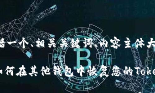 下面是您请求的内容，包括一个、相关关键词、内容主体大纲，以及详细问题的介绍。

Tokenim钱包恢复指南：如何在其他钱包中恢复您的Tokenim资产