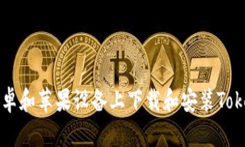 如何在安卓和苹果设备上下载和安装Tokenim应用