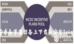 如何在安卓和苹果设备上下载和安装Tokenim应用