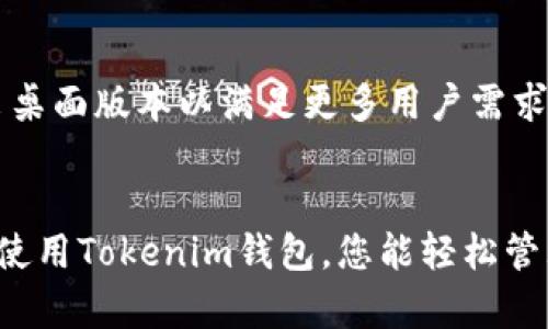 money如何下载Tokenim钱包并提取资产/money

Tokenim钱包,下载Tokenim,提取资产,加密货币钱包/guanjianci

内容大纲
1. 引言
   - 什么是Tokenim钱包
   - Tokenim钱包的特点

2. Tokenim钱包的下载步骤
   - 步骤1：选择合适的应用商店
   - 步骤2：下载安装Tokenim应用
   - 步骤3：创建账户或导入现有账户

3. 如何在Tokenim钱包中提取资产
   - 了解提取流程
   - 步骤1：登录Tokenim钱包
   - 步骤2：选择要提取的资产
   - 步骤3：输入提取地址及金额
   - 步骤4：确认并完成提取

4. 常见问题解答（FAQ）
   - 问题1：Tokenim钱包安全吗？
   - 问题2：如果忘记Tokenim钱包的密码怎么办？
   - 问题3：Tokenim支持哪些加密货币？
   - 问题4：如何恢复丢失的Tokenim账户？
   - 问题5：Tokenim钱包是否支持多重签名？
   - 问题6：Tokenim钱包的交易费用是怎样的？
   - 问题7：Tokenim钱包是否有桌面版？

5. 结论
   - 重申Tokenim钱包的优点
   - 鼓励用户尝试下载和使用Tokenim钱包

---

引言
随着加密货币的流行，越来越多的人开始关注如何安全、方便地存储和交易自己的数字资产。Tokenim钱包作为一种新兴的加密货币钱包，通过其灵活的功能和用户友好的界面赢得了许多用户的青睐。

Tokenim钱包不仅支持多种加密货币，还注重用户的隐私保护和交易的安全性。本文将详细介绍如何下载Tokenim钱包，并提取您在其中的资产。

Tokenim钱包的下载步骤
要开始使用Tokenim钱包，您需要首先下载其应用。下载步骤非常简单，适合不同操作系统的用户。

h4步骤1：选择合适的应用商店/h4
用户在下载Tokenim钱包之前，需要确保自己使用的设备平台（如Android或iOS）与Tokenim的版本相匹配。在Google Play或App Store中搜索“Tokenim”以找到官方应用。

h4步骤2：下载安装Tokenim应用/h4
找到官方应用后，点击下载并安装。在安装完成后，打开应用并接受相关权限请求，以确保其正常运行。

h4步骤3：创建账户或导入现有账户/h4
首次使用时，您可以选择创建一个新账户或导入已有的账户。确保妥善保存您的私钥和恢复短语，以防止数据丢失。

如何在Tokenim钱包中提取资产
下载并安装Tokenim钱包后，用户可以轻松提取自己的资产。接下来，我们将详细介绍提取流程。

h4了解提取流程/h4
提取资产的过程分为多个简单的步骤，包括登录钱包、选择资产、输入提取地址及金额等。确保在操作前了解每一个步骤。

h4步骤1：登录Tokenim钱包/h4
使用您的账户信息登录Tokenim钱包。确保您在安全的网络环境中进行登录操作。

h4步骤2：选择要提取的资产/h4
登录后，在主界面上找到您想要提取的加密货币。Tokenim支持多种加密货币，选择您希望交易的资产。

h4步骤3：输入提取地址及金额/h4
在提取界面，您需要输入目的地地址（收款地址）和提取的金额。确保地址的准确性，以免资产损失。

h4步骤4：确认并完成提取/h4
检查所填信息后，确认提取请求。根据网络状况，提取过程可能会有时间延迟。您可以在钱包中查看提取状态。

常见问题解答（FAQ）

h4问题1：Tokenim钱包安全吗？/h4
Tokenim钱包采用多层安全防护机制，包括数据加密和多重身份验证。用户的私钥和敏感信息不会存储在服务器中，最大程度地保护用户资产安全。

h4问题2：如果忘记Tokenim钱包的密码怎么办？/h4
如果您忘记了Tokenim钱包的密码，您可以使用恢复短语重设密码。如果没有备份恢复短语，您将无法访问您的账户，因此在创建账户时务必妥善保管恢复短语。

h4问题3：Tokenim支持哪些加密货币？/h4
Tokenim钱包目前支持多种主流加密货币，包括比特币、以太坊、莱特币等。用户可以在钱包中查看支持的资产列表。

h4问题4：如何恢复丢失的Tokenim账户？/h4
恢复Tokenim账户的唯一方法是使用恢复短语。如果您失去了恢复短语，恢复账户将变得不可能。因此，用户在创建账户时应谨慎保存这一信息。

h4问题5：Tokenim钱包是否支持多重签名？/h4
多重签名是一种提高安全性的方式，而Tokenim钱包已集成了这一功能。用户可以设置多签名要求，以获得更高的安全性。

h4问题6：Tokenim钱包的交易费用是怎样的？/h4
Tokenim钱包的交易费用因网络条件而异，通常会在交易确认前预估费用。用户可以根据需求选择合适的费用。

h4问题7：Tokenim钱包是否有桌面版？/h4
目前Tokenim钱包主要提供移动端应用，暂时没有桌面版。然而，未来可能会考虑推出桌面版本以满足更多用户需求。

结论
Tokenim钱包以其安全性、用户友好界面和多币种支持而深受用户欢迎。通过下载并使用Tokenim钱包，您能轻松管理自己的加密资产。希望本文能帮助您顺利下载Tokenim钱包并提取资产。