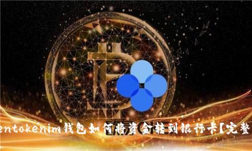 Tokentokenim钱包如何将资金转到银行卡？完整指南