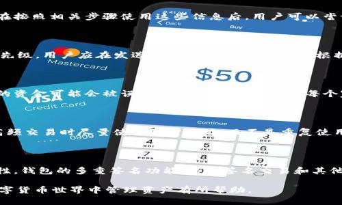 如何高效管理数字货币钱包地址，确保您的资产安全

数字货币, 钱包地址, 资产安全, 管理技巧/guanjianci

### 内容主体大纲

1. 引言
   - 数字货币的兴起
   - 钱包地址的重要性

2. 什么是数字货币钱包地址？
   - 钱包地址的定义
   - 不同类型的钱包地址

3. 数字货币钱包地址的管理意义
   - 安全性
   - 简化交易

4. 如何创建和管理钱包地址？
   - 创建钱包地址的步骤
   - 如何安全存储钱包地址

5. 钱包地址的安全性管理
   - 密码保护
   - 备份与恢复

6. 钱包地址使用中的常见问题
   - 误操作的影响
   - 如何避免地址被盗

7. 监控与更新钱包地址
   - 定期监控资产安全
   - 更新钱包地址的必要性

8. 未来数字货币钱包地址管理趋势
   - 隐私保护
   - 自动化管理工具的兴起

9. 结论
   - 数字货币管理的重要性
   - 提高安全意识的建议

### 详细内容

#### 引言

数字货币的兴起带来了全新的金融生态，越来越多人开始加入这个领域，进行投资或交易。然而，在数字货币世界中，钱包地址作为连接用户与资产的重要桥梁，其管理显得尤为重要。

在这篇文章中，我们将深入探讨如何高效管理数字货币钱包地址，以确保用户资产的安全。通过理解钱包地址的性质、管理技巧以及相关的安全措施，用户能够更加自信地参与数字货币市场。

#### 什么是数字货币钱包地址？

数字货币钱包地址是指一串特定的字符，用户可以通过该地址接收数字货币。每个钱包地址都是唯一的，类似于传统银行账户。

一般来说，钱包地址按照不同的货币类型可分为比特币（BTC）、以太坊（ETH）等。此外，一些平台可能会提供多币种支持的钱包，用户可以在同一钱包地址下管理不同的数字货币。

#### 数字货币钱包地址的管理意义

良好的钱包地址管理可以极大地提升资产的安全性。为了避免资产被盗或丢失，用户必须时刻保持对钱包地址的监控，并采取必要的安全措施。

同时，简化交易过程也是钱包地址管理的一个重要方面。当用户能够轻松找到和使用钱包地址时，可以更快速和高效地进行交易，从而增强投资体验。

#### 如何创建和管理钱包地址？

创建钱包地址的过程相对简单，用户只需下载一个数字货币钱包应用，按照指示进行设置即可。然而，管理钱包地址却需要更高的安全意识。

首先，用户应该采用强密码进行保护，并定期更换密码。其次，备份钱包地址非常关键，用户可以选择多种方式进行备份，例如将地址记录在一个安全的地方，或使用云存储等手段。

#### 钱包地址的安全性管理

保护钱包地址的安全是至关重要的。用户应确保钱包应用的来源可靠，并选择信誉良好的钱包服务商。此外，设定多重身份验证也是额外的保护措施之一。

另外，用户需保持警觉，避免在公共场合与他人分享钱包地址或私钥，以降低被盗取的风险。

#### 钱包地址使用中的常见问题

在使用钱包地址的过程中，用户可能会遇到一些问题，例如误操作造成的资产损失。这时候，用户需要了解如何快速补救，尽量减少损失。此外，若发现自己的钱包地址被盗，应该第一时间采取措施，例如更改密码，冻结账户等。

#### 监控与更新钱包地址

定期监控钱包资产和地址安全能够帮助用户及时发现潜在的风险。建议用户至少每月查看一次钱包地址的活动记录，如显示有异常交易要及时处理。

随着经历的积累，用户可能需要更新钱包地址以适应新的安全需求或交易习惯，这也是钱包地址管理中不可或缺的一部分。

#### 未来数字货币钱包地址管理趋势

未来，数字货币钱包地址的管理趋势将向着隐私保护和自动化管理工具发展的方向迈进。越来越多的用户对安全和私密性有更高的需求，相关的技术和工具也会不断演进。

这一趋势将使得管理钱包地址变得更加高效与安全，同时也推动整个数字货币市场的健康发展。

#### 结论

管理数字货币钱包地址，不仅关乎用户的资产安全，也直接影响到用户的投资体验。在这个充满变数的市场中，提高安全意识，采取适当的管理措施，是每位数字货币用户的必要责任。

希望通过以上的详细介绍，能帮助更多的用户更好地理解和管理数字货币钱包地址，确保他们的资产安全。

---

### 相关问题

#### 1. 如何选择合适的数字货币钱包？

在选择数字货币钱包时，用户应考虑多个因素，包括钱包类型、支持的币种、安全性、用户界面以及社区反馈等。热钱包适合日常交易，但安全性较低，冷钱包则适合长期持有，但使用上不够方便。了解这些不同的特性可以帮助用户做出更明智的选择。

#### 2. 数字货币钱包地址是否可以更改？

大部分数字货币钱包支持用户更改钱包地址，但是这需要遵循特定的步骤。用户可以在钱包的设置中找到相关选项，通常需要重新生成一个新的地址。重要的是，确保在更改地址后及时更新相关的接收信息，以避免丢失资金。

#### 3. 如何恢复丢失或被盗的数字货币钱包？

如果用户丢失了钱包或被盗，恢复的可能性取决于备份情况。大多数钱包都会提供种子短语或私钥，在按照相关步骤使用这些信息后，用户可以尝试恢复钱包。如果备份失效，资产可能无法恢复，因此确保定期备份是至关重要的。

#### 4. 使用数字货币钱包的手续费情况如何？

不同的数字货币钱包在交易时会收取不同的手续费，通常基于网络的拥堵程度和用户设定的交易优先级。用户应在发送交易时查看该费用，并根据实际情况做出调整。选择一些手续费相对较低的交易平台也有助于减少成本。

#### 5. 家庭成员能否共享同一个钱包地址？

虽然技术上可以共享同一个钱包地址，但出于安全考虑，并不推荐这样做。共享意味着家庭成员之间的资金可能会被误操作或滥用。为了保障每个家庭成员的资产安全，最好为每个人设置独立的钱包地址。

#### 6. 钱包地址的使用频率对安全性的影响？

钱包地址的使用频率对其安全性有直接影响。常用的钱包地址容易被攻击者锁定，因此建议用户在高频交易时尽量使用临时地址，而不是重复使用同一个地址。这不仅增加安全性，也有助于保护用户的隐私。

#### 7. 未来数字货币钱包的技术趋势？

未来，随着技术的不断发展，数字货币钱包将可能集成更多的功能与智能合约，提高用户体验和安全性。钱包的多重签名功能、离线签名交易和其他相关技术将逐渐成为普遍的标准，为用户的资产保护提供更加严密的保障。 

以上是围绕“数字货币怎么管理钱包地址”的详细内容与相关问题的解答。希望本篇文章对用户在数字货币世界中管理资产有所帮助。