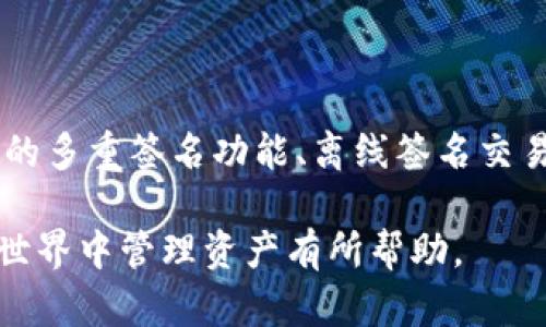 如何高效管理数字货币钱包地址，确保您的资产安全

数字货币, 钱包地址, 资产安全, 管理技巧/guanjianci

### 内容主体大纲

1. 引言
   - 数字货币的兴起
   - 钱包地址的重要性

2. 什么是数字货币钱包地址？
   - 钱包地址的定义
   - 不同类型的钱包地址

3. 数字货币钱包地址的管理意义
   - 安全性
   - 简化交易

4. 如何创建和管理钱包地址？
   - 创建钱包地址的步骤
   - 如何安全存储钱包地址

5. 钱包地址的安全性管理
   - 密码保护
   - 备份与恢复

6. 钱包地址使用中的常见问题
   - 误操作的影响
   - 如何避免地址被盗

7. 监控与更新钱包地址
   - 定期监控资产安全
   - 更新钱包地址的必要性

8. 未来数字货币钱包地址管理趋势
   - 隐私保护
   - 自动化管理工具的兴起

9. 结论
   - 数字货币管理的重要性
   - 提高安全意识的建议

### 详细内容

#### 引言

数字货币的兴起带来了全新的金融生态，越来越多人开始加入这个领域，进行投资或交易。然而，在数字货币世界中，钱包地址作为连接用户与资产的重要桥梁，其管理显得尤为重要。

在这篇文章中，我们将深入探讨如何高效管理数字货币钱包地址，以确保用户资产的安全。通过理解钱包地址的性质、管理技巧以及相关的安全措施，用户能够更加自信地参与数字货币市场。

#### 什么是数字货币钱包地址？

数字货币钱包地址是指一串特定的字符，用户可以通过该地址接收数字货币。每个钱包地址都是唯一的，类似于传统银行账户。

一般来说，钱包地址按照不同的货币类型可分为比特币（BTC）、以太坊（ETH）等。此外，一些平台可能会提供多币种支持的钱包，用户可以在同一钱包地址下管理不同的数字货币。

#### 数字货币钱包地址的管理意义

良好的钱包地址管理可以极大地提升资产的安全性。为了避免资产被盗或丢失，用户必须时刻保持对钱包地址的监控，并采取必要的安全措施。

同时，简化交易过程也是钱包地址管理的一个重要方面。当用户能够轻松找到和使用钱包地址时，可以更快速和高效地进行交易，从而增强投资体验。

#### 如何创建和管理钱包地址？

创建钱包地址的过程相对简单，用户只需下载一个数字货币钱包应用，按照指示进行设置即可。然而，管理钱包地址却需要更高的安全意识。

首先，用户应该采用强密码进行保护，并定期更换密码。其次，备份钱包地址非常关键，用户可以选择多种方式进行备份，例如将地址记录在一个安全的地方，或使用云存储等手段。

#### 钱包地址的安全性管理

保护钱包地址的安全是至关重要的。用户应确保钱包应用的来源可靠，并选择信誉良好的钱包服务商。此外，设定多重身份验证也是额外的保护措施之一。

另外，用户需保持警觉，避免在公共场合与他人分享钱包地址或私钥，以降低被盗取的风险。

#### 钱包地址使用中的常见问题

在使用钱包地址的过程中，用户可能会遇到一些问题，例如误操作造成的资产损失。这时候，用户需要了解如何快速补救，尽量减少损失。此外，若发现自己的钱包地址被盗，应该第一时间采取措施，例如更改密码，冻结账户等。

#### 监控与更新钱包地址

定期监控钱包资产和地址安全能够帮助用户及时发现潜在的风险。建议用户至少每月查看一次钱包地址的活动记录，如显示有异常交易要及时处理。

随着经历的积累，用户可能需要更新钱包地址以适应新的安全需求或交易习惯，这也是钱包地址管理中不可或缺的一部分。

#### 未来数字货币钱包地址管理趋势

未来，数字货币钱包地址的管理趋势将向着隐私保护和自动化管理工具发展的方向迈进。越来越多的用户对安全和私密性有更高的需求，相关的技术和工具也会不断演进。

这一趋势将使得管理钱包地址变得更加高效与安全，同时也推动整个数字货币市场的健康发展。

#### 结论

管理数字货币钱包地址，不仅关乎用户的资产安全，也直接影响到用户的投资体验。在这个充满变数的市场中，提高安全意识，采取适当的管理措施，是每位数字货币用户的必要责任。

希望通过以上的详细介绍，能帮助更多的用户更好地理解和管理数字货币钱包地址，确保他们的资产安全。

---

### 相关问题

#### 1. 如何选择合适的数字货币钱包？

在选择数字货币钱包时，用户应考虑多个因素，包括钱包类型、支持的币种、安全性、用户界面以及社区反馈等。热钱包适合日常交易，但安全性较低，冷钱包则适合长期持有，但使用上不够方便。了解这些不同的特性可以帮助用户做出更明智的选择。

#### 2. 数字货币钱包地址是否可以更改？

大部分数字货币钱包支持用户更改钱包地址，但是这需要遵循特定的步骤。用户可以在钱包的设置中找到相关选项，通常需要重新生成一个新的地址。重要的是，确保在更改地址后及时更新相关的接收信息，以避免丢失资金。

#### 3. 如何恢复丢失或被盗的数字货币钱包？

如果用户丢失了钱包或被盗，恢复的可能性取决于备份情况。大多数钱包都会提供种子短语或私钥，在按照相关步骤使用这些信息后，用户可以尝试恢复钱包。如果备份失效，资产可能无法恢复，因此确保定期备份是至关重要的。

#### 4. 使用数字货币钱包的手续费情况如何？

不同的数字货币钱包在交易时会收取不同的手续费，通常基于网络的拥堵程度和用户设定的交易优先级。用户应在发送交易时查看该费用，并根据实际情况做出调整。选择一些手续费相对较低的交易平台也有助于减少成本。

#### 5. 家庭成员能否共享同一个钱包地址？

虽然技术上可以共享同一个钱包地址，但出于安全考虑，并不推荐这样做。共享意味着家庭成员之间的资金可能会被误操作或滥用。为了保障每个家庭成员的资产安全，最好为每个人设置独立的钱包地址。

#### 6. 钱包地址的使用频率对安全性的影响？

钱包地址的使用频率对其安全性有直接影响。常用的钱包地址容易被攻击者锁定，因此建议用户在高频交易时尽量使用临时地址，而不是重复使用同一个地址。这不仅增加安全性，也有助于保护用户的隐私。

#### 7. 未来数字货币钱包的技术趋势？

未来，随着技术的不断发展，数字货币钱包将可能集成更多的功能与智能合约，提高用户体验和安全性。钱包的多重签名功能、离线签名交易和其他相关技术将逐渐成为普遍的标准，为用户的资产保护提供更加严密的保障。 

以上是围绕“数字货币怎么管理钱包地址”的详细内容与相关问题的解答。希望本篇文章对用户在数字货币世界中管理资产有所帮助。