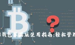 TokenTokenIM钱包苹果版使用指南：轻松管理你的数