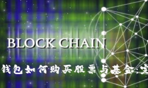 区块链钱包如何购买股票与基金：完整指南