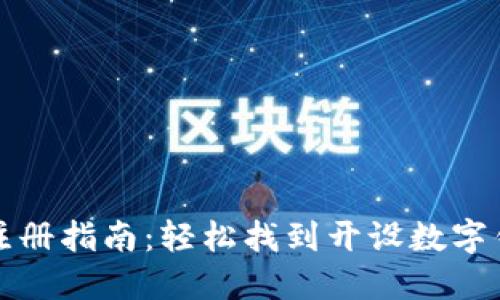 数字钱包注册指南：轻松找到开设数字钱包的方法