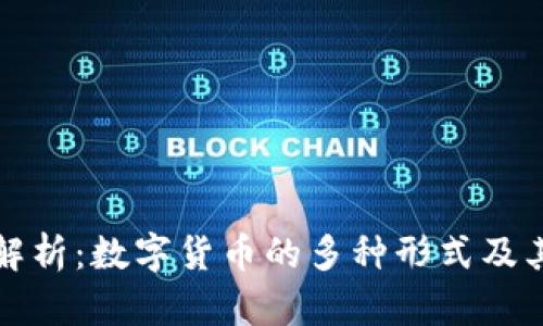 全面解析：数字货币的多种形式及其特点