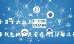 思考一个易于大众且的加密货币钱包地址是否通