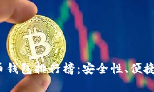 2023年美国加密货币钱包排行榜：安全性、便捷性与功能的全面分析