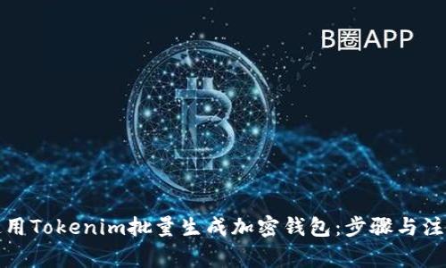 如何使用Tokenim批量生成加密钱包：步骤与注意事项