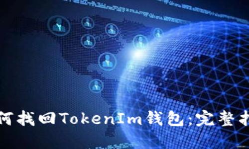 如何找回TokenIm钱包：完整指南