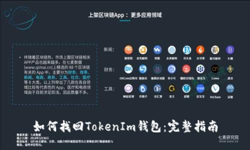 如何找回TokenIm钱包：完整指南