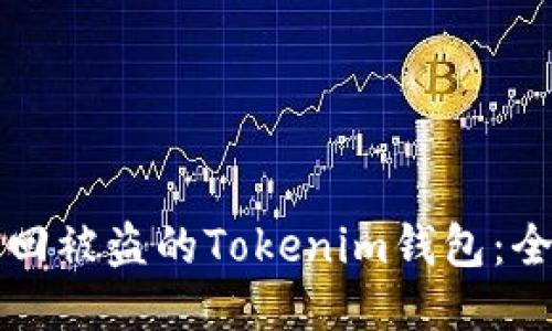 如何找回被盗的Tokenim钱包：全面指南