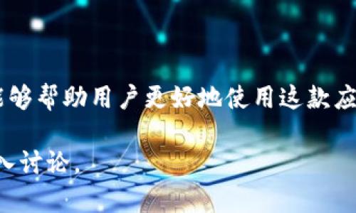 （）: Tokenim iOS 使用教程：轻松管理你的加密资产

关键词（）: Tokenim, iOS, 加密资产, 使用教程

内容大纲
1. 引言
   - 简介Tokenim
   - 使用Tokenim进行加密资产管理的优势
2. Tokenim的安装步骤
   - 在App Store下载
   - 设置基本信息
3. Tokenim的主要功能
   - 钱包管理
   - 交易记录
   - 汇率查询
   - 安全设置
4. 如何添加和管理加密资产
   - 添加资产的步骤
   - 管理资产的方法
5. Tokenim的安全性
   - 如何保护你的资产
   - 安全设置建议
6. 常见问题解答（FAQ）
   - Tokenim是否支持所有类型的加密货币？
   - 找不到银行卡，如何充值？
   - Tokenim中的交易费用是多少？
   - 如何找回丢失的密码？
   - 如果我的手机丢失了，如何保护我的资产？
   - Tokenim能否与其他钱包互相转账？
   - Tokenim的客户支持如何联系？
7. 结论
   - 总结Tokenim的优势
   - 未来展望

内容详细说明

### 1. 引言

随着加密货币市场的不断发展，越来越多的人开始关注数字资产的管理。而Tokenim作为一款专业的加密资产管理工具，为用户提供了一个便捷、安全的平台，帮助用户轻松管理他们的各种加密资产。Tokenim不仅界面友好，而且功能强大，使得它成为许多加密货币爱好者的首选应用。

通过使用Tokenim，用户可以实时查看自己的资产价值，跟踪市场变动，进行安全交易等。在这篇文章中，我们将详细介绍Tokenim的使用方法，帮助您进一步掌握这款应用。

### 2. Tokenim的安装步骤

#### 在App Store下载

首先，用户需要在个人的iOS设备上打开App Store。然后，在搜索框中输入“Tokenim”，找到官方应用。点击下载按钮，应用会被自动安装到您的设备上。安装过程只需几分钟，完成后，您可以在主屏幕上找到Tokenim的图标。

#### 设置基本信息

打开Tokenim后，您需要进行一些基本的设置。这通常包括创建一个账户，设置安全密码，也可能需要您进行身份验证等。建议用户在这个过程中使用强密码，以提高账户的安全性。

### 3. Tokenim的主要功能

#### 钱包管理

Tokenim提供了强大的钱包管理功能，用户可以轻松地管理不同类型的加密货币。您可以通过简单快捷的操作添加、删除或转移资产。

#### 交易记录

所有交易记录都会被系统自动保存，用户可以随时查看自己的交易历史。这对于了解自己的交易行为及利润情况非常重要。

#### 汇率查询

Tokenim实时更新各类加密货币的汇率，用户可以随时查询不同币种之间的等值。这对于用户进行市场分析、投资决策非常关键。

#### 安全设置

Tokenim还提供多种安全设置，用户可以通过双重认证、指纹识别等方式保护自己的账户安全。此外，系统也会定期推送安全建议，帮助用户提高安全意识。

### 4. 如何添加和管理加密资产

#### 添加资产的步骤

要添加新的加密资产，用户只需在应用主界面选择“添加资产”按钮，随后系统会提示用户选择资产类型、输入相应的信息（如数量、购买价格等），完成后点击确认。

#### 管理资产的方法

对于已经添加的资产，用户可以随时编辑其信息，调整投资组合。Tokenim还允许用户设置价格提醒，以便能及时把握市场动态。

### 5. Tokenim的安全性

#### 如何保护你的资产

Tokenim采用了多层次的安全防护措施，包括数据加密、钱包地址变更等功能。此外，用户还可以通过设置安全问题、启用两步验证等方式，进一步提高账户安全性。

#### 安全设置建议

为了保证您的资产安全，建议遵循以下几条建议：定期更换密码，开启双重认证，不要轻易分享账户信息，定期检查交易记录，注意设备安全性等。

### 6. 常见问题解答（FAQ）

#### Tokenim是否支持所有类型的加密货币？

Tokenim目前支持市场上众多主流加密货币，但不完全涵盖所有。用户可以查看官方公告，不断更新的支持资产列表。

#### 找不到银行卡，如何充值？

如果用户找不到已经添加的银行卡，可以尝试重新添加，或者联系客户支持获取帮助。Tokenim也支持其他支付方式，如信用卡充值等。

#### Tokenim中的交易费用是多少？

交易费用通常取决于市场情况以及所使用的交易对。用户在进行交易前，系统会自动显示相关费用信息，帮助用户做出决策。

#### 如何找回丢失的密码？

在Tokenim的登录界面，有“忘记密码”的选项。用户只需按照提示，通过邮箱或电话号码进行身份验证，即可重设密码。

#### 如果我的手机丢失了，如何保护我的资产？

如果手机丢失，用户应立即通过Tokenim的官方渠道进行资产冻结。同时，用户也应及时更改账号密码，以防止未授权的访问。

#### Tokenim能否与其他钱包互相转账？

当然可以，Tokenim支持与其他加密钱包进行转账。用户只需输入对方的钱包地址及转账金额，确认后便可完成交易。

#### Tokenim的客户支持如何联系？

用户若在使用Tokenim的过程中遇到问题，可通过应用内的“客服”功能，或者访问Tokenim官网获取帮助。平台提供了24小时在线反馈渠道。

### 7. 结论

Tokenim作为一款功能强大的iOS加密资产管理工具，凭借其简洁友好的界面和全面的安全保护措施，成为了众多用户的理想选择。希望本篇教程能够帮助用户更好地使用这款应用，享受加密金融市场带来的便利，同时也能把握住投资的机会。未来，我们期待Tokenim在技术创新和用户体验上不断提升，继续引领行业的发展。

以上内容为Tokenim iOS使用教程的全貌，围绕具体功能、使用方法以及常见问题进行了详尽阐述，接下来可以着重各个问题进行700字左右的深入讨论。