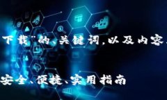 以下是围绕“比特币APP官方下载”的、关键词，