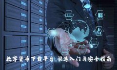 数字货币下载平台：快速入门与安全指南