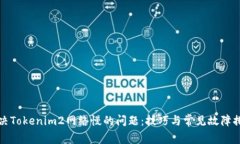 解决Tokenim2网络慢的问题：技巧与常见故障排除