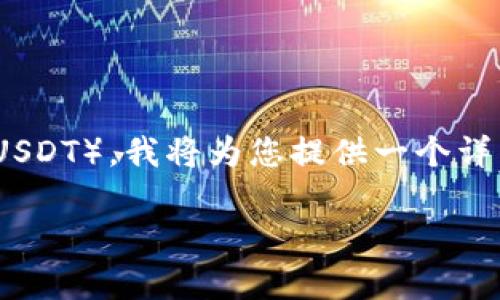 为了帮助您更好地理解如何在Tokenim上出售泰达币（USDT），我将为您提供一个详细的内容大纲和结构。希望这些信息能够满足您的需求。

如何在Tokenim上出售泰达币（USDT）