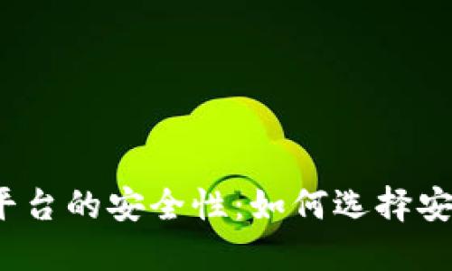 探讨加密钱包平台的安全性：如何选择安全的加密钱包？