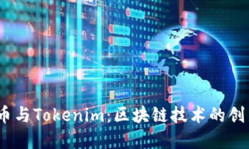 Wpay币与Tokenim：区块链技术的创新之路