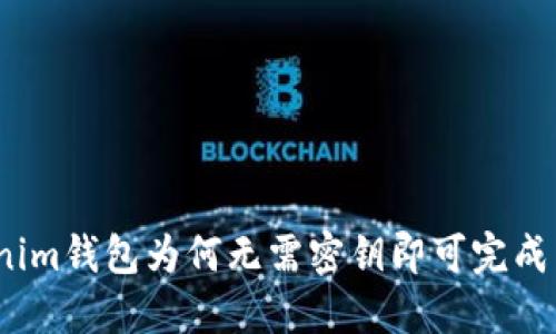 Tokenim钱包为何无需密钥即可完成转账？