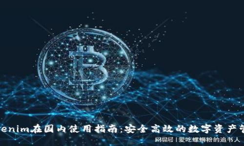 tokenim在国内使用指南：安全高效的数字资产管理