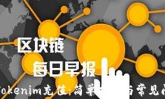 如何从Tokenim充值：简单指南与常见问题解答