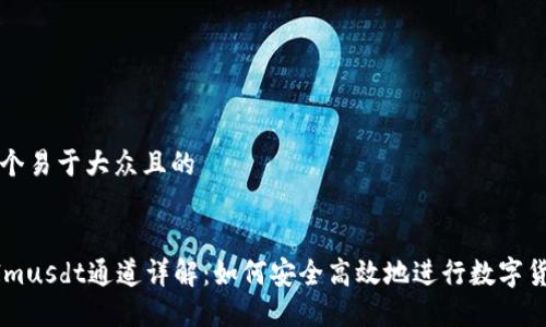 思考一个易于大众且的


TokenImusdt通道详解：如何安全高效地进行数字货币交易