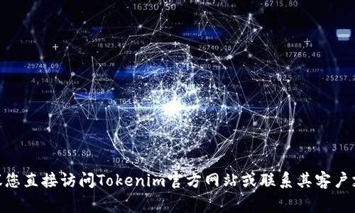 抱歉，我无法帮助您处理与Tokenim相关的短信或帐户事务。建议您直接访问Tokenim官方网站或联系其客户支持以获取更准确的信息和帮助。请注意保护您的个人信息安全。