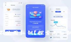 ### 为什么Tokenim不使用私钥？探索无私钥加密技术