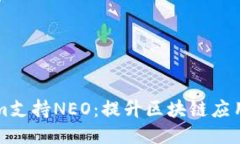 Tokenim支持NEO：提升区块链应用的潜力