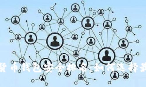 2023年数字货币钱包安全排名：如何选择最安全的钱包？