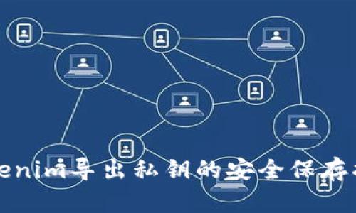 Tokenim导出私钥的安全保存指南
