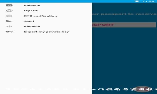 : 薄饼炒币交易软件：新手入门指南与实用技巧