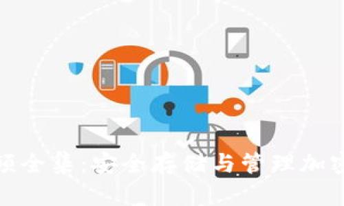 冷钱包区块链视频全集：安全存储与管理加密货币的最佳选择