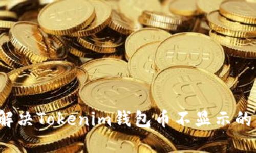 如何解决Tokenim钱包币不显示的问题？