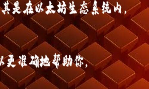 当前，市场上有多种数字钱包与金融科技产品，而以“IM”开头的数字钱包并没有一个统一的、被广泛认可的定义或产品。如果在询问中提到的“IM”数字钱包指的是某个特定品牌或服务，可能需要提供更多上下文，以便给出更加准确的解答。

然而，以下是一些可能与“IM”相关的数字钱包概念或功能的简要说明：

### 数字钱包的概述
数字钱包（Digital Wallet）是一种在线应用或设备，通过它，用户可以存储、管理和使用其支付信息、交易记录、优惠券等。数字钱包通常应用于移动支付、在线购物和其他金融交易中。

### 常见的数字钱包功能
1. **存储支付信息**：用户可以将信用卡、借记卡和银行账户信息储存到数字钱包中。
2. **移动支付**：通过手机或其他移动设备进行即时支付，无需携带实体卡片。
3. **账单支付**：用户可以用数字钱包支付水电费、通信费等账单。
4. **转账功能**：数字钱包通常支持用户之间快速转账。
5. **积分管理**：一些数字钱包还允许用户管理忠诚积分或优惠券。

### 可能的“IM”数字钱包
1. **IMtoken**：IMtoken 是一个比较知名的去中心化数字钱包，支持多种加密货币的存储和交易，尤其是在以太坊生态系统内。
2. **其他品牌或产品**：市面上可能存在以“IM”命名的其他钱包产品，但它们的普及程度相对较低。

如果你是在特定上下文中提到“IM”数字钱包，或者指的是某个具体的产品，请提供更多信息，以便我可以更准确地帮助你。