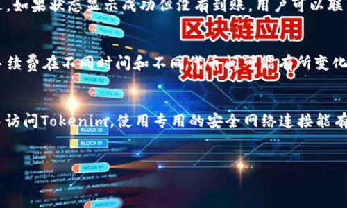 Tokenim平台是否支持TRC20代币的收款？

Tokenim, TRC20代币, 数字钱包, 加密货币交易/guanjianci

## 内容主体大纲

1. **引言**
   - Tokenim平台的概述
   - TRC20代币的定义和特点

2. **Tokenim平台的功能与优势**
   - 支持的代币类型
   - 安全性与用户体验

3. **TRC20代币是什么？**
   - TRC20代币的技术背景
   - TRC20代币的应用场景

4. **Tokenim是否支持TRC20代币的收款？**
   - 官方的支持列表
   - 用户反馈与社区讨论

5. **如何在Tokenim上进行TRC20代币的操作**
   - 创建钱包
   - 收款、转账的步骤

6. **TRC20代币的优势与挑战**
   - 优势：低手续费、快速交易
   - 挑战：市场认可度

7. **用户常见问题解答**
   - FAQs关于Tokenim与TRC20代币

8. **总结与未来展望**
   - Tokenim未来的功能扩展

## 内容

### 引言
随着加密货币的迅速发展，越来越多的用户开始寻找可靠的平台进行数字资产的管理与交易。Tokenim作为一个新兴的加密货币钱包平台，因其便捷的操作和安全的环境而受到广泛关注。同时，TRC20标准的代币因其特有的高效性和低手续费，在数字资产交易中逐渐占据了一席之地。本篇文章将深入探讨Tokenim平台是否支持TRC20代币的收款，并为用户提供全方位的指导。

### Tokenim平台的功能与优势
Tokenim平台以用户友好的界面和多种加密货币支持著称。用户不仅可以在平台上安全地存储和交易多种加密货币，还能够享受较低的手续费和快速的交易速度。此外，Tokenim平台具备先进的安全技术，使用多重身份验证和加密技术，确保用户资产的安全性。

### TRC20代币是什么？
TRC20是基于TRON区块链的代币标准，允许用户在TRON网络上创建和使用代币。TRC20代币具有智能合约的功能，其交易过程透明且高效，适用于各类应用，如游戏、金融产品等。TRC20代币以其低手续费和快速确认时间，逐渐受到市场的欢迎。

### Tokenim是否支持TRC20代币的收款？
关于Tokenim是否支持TRC20代币的收款，首先要查看官方的支持列表。根据Tokenim官网的信息，平台确实支持多种TRC20代币的收款。这意味着用户可以在Tokenim钱包中方便地管理这些资产。同时，通过社区讨论和用户反馈，Tokenim的用户对其TRC20支持的功能表现出积极的评价。

### 如何在Tokenim上进行TRC20代币的操作
在Tokenim上操作TRC20代币的过程相对简单。首先，用户需要下载并安装Tokenim钱包应用，之后进行注册创建钱包。在创建成功后，用户可以获取他们的TRC20地址，并通过该地址接收TRC20代币的转账。转账流程简单易懂，使得交易变得轻松。此外，Tokenim还提供了详细的指南，帮助用户快速上手。

### TRC20代币的优势与挑战
TRC20代币相较于其他代币，具有几个明显的优势。首先是手续费低，极大地方便了小额支付和频繁交易。其次，TRC20代币的交易确认时间非常短，用户可以迅速完成转账。然而，TRC20代币在市场的认可度和接受度相对较低，也是其未来发展的一个挑战。

### 用户常见问题解答
在用户使用Tokenim平台的过程中，关于TRC20代币的讨论层出不穷。下面的问题列表是用户最常见的疑问，逐个进行解答：
1. Tokenim支持哪些TRC20代币？
2. 如何在Tokenim上进行TRC20代币的提现？
3. TRC20代币的交易速度有多快？
4. 在Tokenim上转账TRC20代币需要多久？
5. 为什么我的TRC20代币没有到账？
6. Tokenim是否存在手续费？
7. 如何提高Tokenim的账户安全性？

### 总结与未来展望
在当前数字货币市场中，Tokenim作为支持TRC20代币的平台，为用户提供了便捷的资产管理工具。未来，随着TRC20标准的不断深入和Tokenim平台功能的扩展，用户有理由相信Tokenim将为他们的数字资产带来更好的服务。

## 相关问题的详细介绍

### Tokenim支持哪些TRC20代币？
Tokenim平台支持多种TRC20代币，这些代币基于TRON区块链，可以为用户提供多样化的投资选择。不少热门的TRC20代币，如USDT（Tether），在平台上都被广泛支持。作为稳定币，USDT的使用极其普遍，用户可以通过Tokenim轻松管理和交易其USDT资产。此外，还可能支持其他一些实用性强的TRC20代币，如WINk、Just、TRC20版的NFT等。这些代币的存在不仅丰富了Tokenim平台的资产类型，也为用户提供了更多的投资机会。

### 如何在Tokenim上进行TRC20代币的提现？
在Tokenim上进行TRC20代币的提现非常简单。用户首先需要确保账户中有足够的TRC20代币，并了解提现时的手续费和最低提现金额。提现步骤一般包括进入钱包页面，选择欲提现的TRC20代币，输入目标地址，确认金额等。系统会生成一个提现申请，用户需确认信息无误后提交。平台通常会在一定的处理时间内完成提现。

### TRC20代币的交易速度有多快？
TRC20代币的交易速度相较于其他区块链代币而言非常快。由于TRON区块链采用的DPoS（Delegated Proof of Stake）协议，能够非常高效地处理交易请求。一般情况下，TRC20代币的交易在几秒钟内便能确认。而相比之下，比特币等其他老牌区块链的交易确认时间可能长达十分钟甚至更久。这使得TRC20代币在频繁交易及小额支付中具备了明显的优势。

### 在Tokenim上转账TRC20代币需要多久？
在Tokenim平台转账TRC20代币的时间通常不会超过几分钟。固然，这个过程受到网络拥堵程度、目标钱包的状态及系统处理时间等因素的影响，但大多数情况下，用户能够迅速看到交易的状态更新。Tokenim平台会提供交易记录详细信息，包括交易哈希，用户可以根据此信息追踪交易进度。

### 为什么我的TRC20代币没有到账？
如果用户在Tokenim上转账TRC20代币后发现没有到账，可能的原因有几个。首先，需要确认目标地址是否正确，错误的地址会导致资产发送失败。其次，用户可以查看交易状态，看是否处理延迟。如果状态显示成功但没有到账，用户可以联系Tokenim的客户支持，提供交易哈希进行查询。同时，网络的拥堵也可能造成暂时性的延迟。

### Tokenim是否存在手续费？
是的，Tokenim在进行TRC20代币交易时会收取一定的手续费。这些手续费主要包括网络转账手续费和Tokenim平台的服务费用。用户在进行交易前，可以在平台上查看具体的费用明细。虽然手续费在不同时间和不同代币间可能有所变化，但总体而言，TRC20代币的交易费用通常较低，极具竞争力。

### 如何提高Tokenim的账户安全性？
为了提高Tokenim账户的安全性，用户可采取多种措施。首先，建议开启双重身份验证，增加账户的安全保护。其次，定期更改账户密码，并使用复杂的密码组合。此外，尽量避免在公共网络环境中访问Tokenim，使用专用的安全网络连接能有效降低被盗风险。最后，用户应定期查看账户交易记录，发现异常应立即采取措施，如联络平台客服。


以上是对“Tokenim可以收TRC20吗”主题的分析，用户对于TRC20代币的收款支持情况有了更深入的理解和掌握。希望这些信息能帮助用户更好地使用Tokenim平台进行数字资产管理。