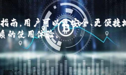 如何安全下载和使用Tokenim：新手指南

Tokenim, 下载, 安全, 新手指南/guanjianci

内容大纲
1. 引言
   - Tokenim的简介
   - 下载的重要性
2. Tokenim的特点
   - 功能概述
   - 适用场景
3. 如何安全下载Tokenim
   - 官方网站与第三方网站的区别
   - 下载步骤详解
4. 安装Tokenim应用
   - 安装前的准备
   - 安装过程说明
5. Tokenim的使用技巧
   - 基础功能解析
   - 提高使用效率的技巧
6. 常见问题解答
   - 下载过程中常见问题及解决方案
   - 使用Tokenim时可能遇到的难题
7. 总结
   - 安全使用Tokenim的建议
   - 对未来的展望

1. 引言
Tokenim是一款专为用户提供安全、便捷的数字资产管理工具。随着区块链技术的飞速发展，数字资产的管理变得愈发重要，而Tokenim正是应运而生。本文将带您了解如何安全下载和使用Tokenim。

2. Tokenim的特点
Tokenim具有多种功能，包括数字资产管理、交易追踪和数据分析等。这使得用户可以轻松管理自己的数字资产，实时获取市场动向。此外，Tokenim的界面简单友好，适合各类用户。无论您是新手还是资深用户，都能快速上手。

3. 如何安全下载Tokenim
首先，安全下载Tokenim至关重要。用户应尽量通过官方网站进行下载，以避免潜在的安全风险。在官方网站上，您可以找到最新版本的Tokenim，确保您的应用是最新的，并且没有恶意软件的感染。
下载步骤如下：
ol
    li访问Tokenim的官方网站。/li
    li找到下载链接，选择适合您设备的版本。/li
    li点击下载，等待文件下载完成。/li
    li在下载完成后，找到下载的文件，并进行安装。/li
/ol

4. 安装Tokenim应用
在安装Tokenim之前，请确保您的设备满足最低系统要求，并备份重要数据。安装过程一般是自动化的，您只需按照提示操作即可。
安装步骤包括：
ol
    li双击下载的安装文件。/li
    li选择安装位置。/li
    li按照屏幕上的指示完成安装。/li
/ol

5. Tokenim的使用技巧
掌握Tokenim的基础功能是有效使用它的关键。用户可以通过Tokenim轻松管理资产并进行交易。同时，定期查看市场趋势和数据分析将有助于您做出更明智的决策。
以下是一些使用技巧：
ul
    li定期更新应用，确保安全性和功能的最新状态。/li
    li利用数据分析工具，了解市场走势。/li
    li与社区互动，获取使用建议和经验分享。/li
/ul

6. 常见问题解答
以下是关于下载和使用Tokenim的一些常见问题解答：
ol
    li下载Tokenim时为什么会出现错误？
        可能是因为网络问题，建议检查网络连接并尝试重新下载。
    /li
    li如何确保下载的Tokenim应用是安全的？
        确保从官方网站下载，并检查文件的数字签名。
    /li
    li安装过程中出现问题，该如何处理？
        查看系统要求是否满足，如仍有问题可以咨询官方客服。
    /li
    liTokenim支持什么样的数字资产？
        Tokenim支持多种主流币种，用户可以通过官方文档查询详细信息。
    /li
    li如何进行资产的安全备份？
        用户可以选择将钱包信息导出到安全的存储介质中，以防数据丢失。
    /li
    liTokenim的功能是否定期更新？
        是的，官方会定期发布新版本，增加新功能并修复已有的问题。
    /li
    li使用Tokenim是否需要支付手续费？
        使用Tokenim进行交易时，根据具体交易所的规定，可能会收取相应的手续费。
    /li
/ol

7. 总结
本文介绍了Tokenim的下载和使用方法，并提供了一些实用的技巧和常见问题的解答。通过这篇指南，用户可以更安全、更便捷地利用Tokenim管理数字资产，提升资产管理效率。
未来，随着数字资产市场的不断发展，Tokenim也将不断升级完善，力求为用户提供更安全、更优质的使用体验。 

以上是对Tokenim下载与使用的全面讲解，以帮助用户安全、有效地使用这一工具。