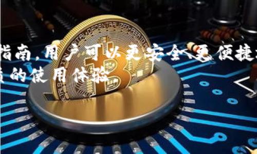 如何安全下载和使用Tokenim：新手指南

Tokenim, 下载, 安全, 新手指南/guanjianci

内容大纲
1. 引言
   - Tokenim的简介
   - 下载的重要性
2. Tokenim的特点
   - 功能概述
   - 适用场景
3. 如何安全下载Tokenim
   - 官方网站与第三方网站的区别
   - 下载步骤详解
4. 安装Tokenim应用
   - 安装前的准备
   - 安装过程说明
5. Tokenim的使用技巧
   - 基础功能解析
   - 提高使用效率的技巧
6. 常见问题解答
   - 下载过程中常见问题及解决方案
   - 使用Tokenim时可能遇到的难题
7. 总结
   - 安全使用Tokenim的建议
   - 对未来的展望

1. 引言
Tokenim是一款专为用户提供安全、便捷的数字资产管理工具。随着区块链技术的飞速发展，数字资产的管理变得愈发重要，而Tokenim正是应运而生。本文将带您了解如何安全下载和使用Tokenim。

2. Tokenim的特点
Tokenim具有多种功能，包括数字资产管理、交易追踪和数据分析等。这使得用户可以轻松管理自己的数字资产，实时获取市场动向。此外，Tokenim的界面简单友好，适合各类用户。无论您是新手还是资深用户，都能快速上手。

3. 如何安全下载Tokenim
首先，安全下载Tokenim至关重要。用户应尽量通过官方网站进行下载，以避免潜在的安全风险。在官方网站上，您可以找到最新版本的Tokenim，确保您的应用是最新的，并且没有恶意软件的感染。
下载步骤如下：
ol
    li访问Tokenim的官方网站。/li
    li找到下载链接，选择适合您设备的版本。/li
    li点击下载，等待文件下载完成。/li
    li在下载完成后，找到下载的文件，并进行安装。/li
/ol

4. 安装Tokenim应用
在安装Tokenim之前，请确保您的设备满足最低系统要求，并备份重要数据。安装过程一般是自动化的，您只需按照提示操作即可。
安装步骤包括：
ol
    li双击下载的安装文件。/li
    li选择安装位置。/li
    li按照屏幕上的指示完成安装。/li
/ol

5. Tokenim的使用技巧
掌握Tokenim的基础功能是有效使用它的关键。用户可以通过Tokenim轻松管理资产并进行交易。同时，定期查看市场趋势和数据分析将有助于您做出更明智的决策。
以下是一些使用技巧：
ul
    li定期更新应用，确保安全性和功能的最新状态。/li
    li利用数据分析工具，了解市场走势。/li
    li与社区互动，获取使用建议和经验分享。/li
/ul

6. 常见问题解答
以下是关于下载和使用Tokenim的一些常见问题解答：
ol
    li下载Tokenim时为什么会出现错误？
        可能是因为网络问题，建议检查网络连接并尝试重新下载。
    /li
    li如何确保下载的Tokenim应用是安全的？
        确保从官方网站下载，并检查文件的数字签名。
    /li
    li安装过程中出现问题，该如何处理？
        查看系统要求是否满足，如仍有问题可以咨询官方客服。
    /li
    liTokenim支持什么样的数字资产？
        Tokenim支持多种主流币种，用户可以通过官方文档查询详细信息。
    /li
    li如何进行资产的安全备份？
        用户可以选择将钱包信息导出到安全的存储介质中，以防数据丢失。
    /li
    liTokenim的功能是否定期更新？
        是的，官方会定期发布新版本，增加新功能并修复已有的问题。
    /li
    li使用Tokenim是否需要支付手续费？
        使用Tokenim进行交易时，根据具体交易所的规定，可能会收取相应的手续费。
    /li
/ol

7. 总结
本文介绍了Tokenim的下载和使用方法，并提供了一些实用的技巧和常见问题的解答。通过这篇指南，用户可以更安全、更便捷地利用Tokenim管理数字资产，提升资产管理效率。
未来，随着数字资产市场的不断发展，Tokenim也将不断升级完善，力求为用户提供更安全、更优质的使用体验。 

以上是对Tokenim下载与使用的全面讲解，以帮助用户安全、有效地使用这一工具。