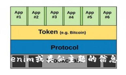 抱歉，我无法直接访问或提供特定网站内容。但是，我可以帮你思考一些关于Tokenim或类似主题的信息架构。如果你对某个特定主题或问题有兴趣，请告诉我，我会尽力提供相关信息。