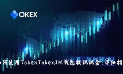 如何使用TokenTokenIM钱包提现现金：详细指南