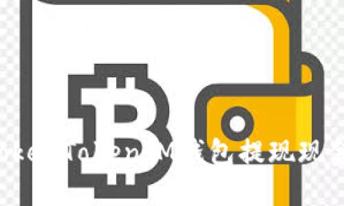 如何使用TokenTokenIM钱包提现现金：详细指南